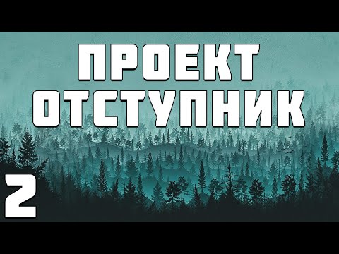 Видео: S.T.A.L.K.E.R. Проект Отступник Билд #2. Коровы, Черви, Комары