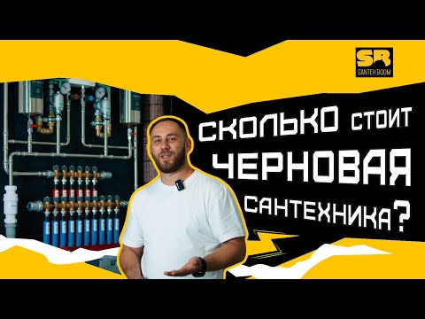 Видео: Сколько готовить денег на сантехнику и отопление в 2024 году