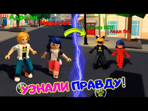 Видео: ПРАВДА ЛЕДИ БАГ и СУПЕР-КОТ узнали КТО ОНИ НА САМОМ ДЕЛЕ! Версия №2 Miraculous RP Ladybug & Cat Noir