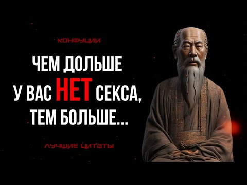 Видео: КОНФУЦИЙ: ЗАПРЕЩЕННЫЕ ЦИТАТЫ