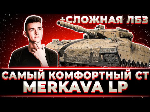 Видео: "САМЫЙ КОМФОРТНЫЙ СТ-10??" КЛУМБА НАСЛАЖДАЕТСЯ НОВЕНЬКИМ MERKAVA LP + ВЫПОЛНИЛ СЛОЖНУЮ ЛБЗ