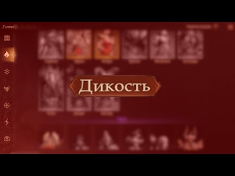 Видео: Dragonheir: Silent gods. Гайд по Дикости