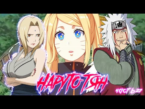 Видео: Наруто тян | 27 часть | Встреча трёх великих санинов | Наруто альтернативный сюжет