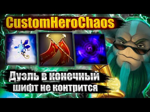 Видео: ДУЭЛЬ В КОНЕЧНЫЙ НА МАГЕ CustomHeroChaos CHC