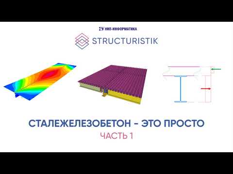 Видео: Сталежелезобетон - это просто! Часть 1