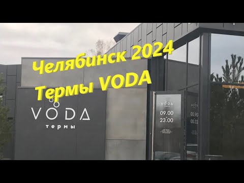 Видео: Термы VODA. Челябинск. Стоит ли ехать? Обзор курорта