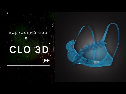 Видео: Lesson in #clo3d  - візуалізація каркасного бра