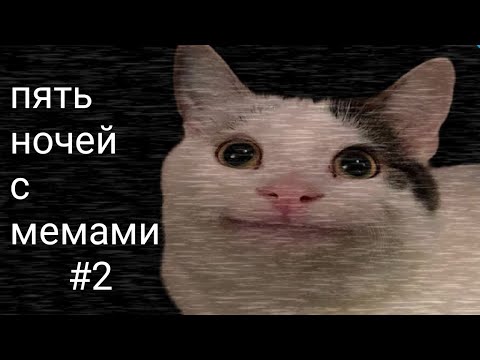 Видео: ПЯТЬ НОЧЕЙ С МЕМАМИ прохождение [2] ночи 5, 6