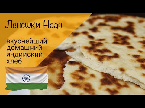 Видео: Лепешки Наан! Вкуснейшие дрожжевые лепешки на сковороде! Индийский хлеб!