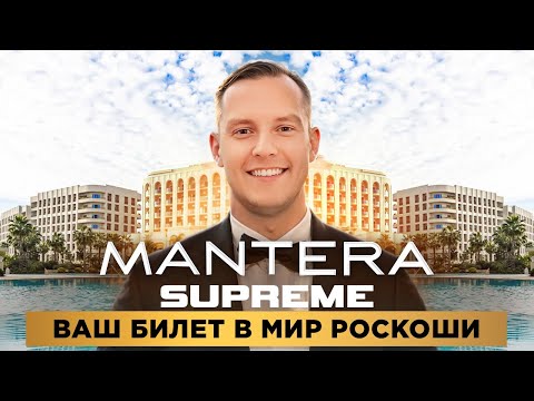Видео: Что скрывает самый эксклюзивный комплекс Сочи? MANTERA Supreme | Мантера Суприм