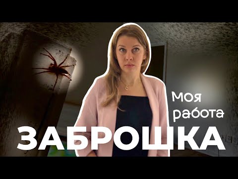 Видео: Заброшенный дом | Полиция, выселение и насекомые