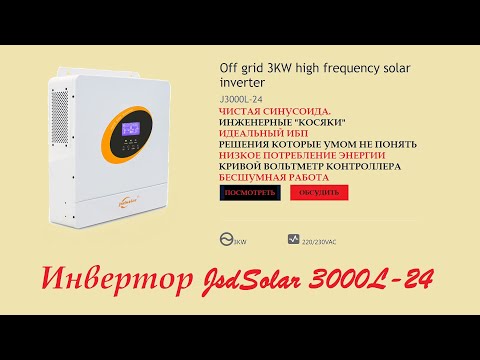 Видео: ИДЕАЛЬНЫЙ ИБП  24 В / ЧЕСТНЫХ 3кВт Инвертор JsdSolar J3000L- 24.