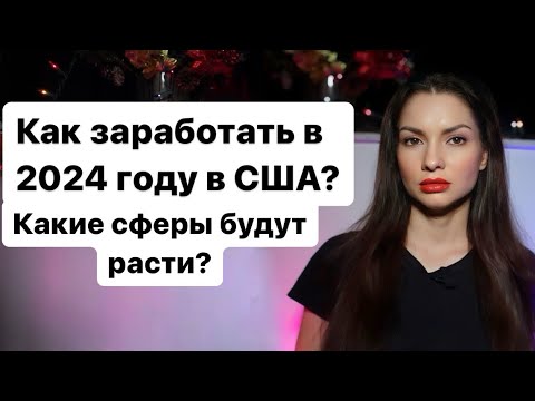 Видео: Заработок в США 2024: Будущее Рынка Труда – Какие Сферы Растут, а Какие Исчезают?