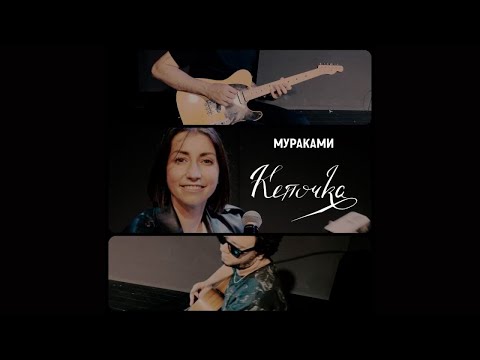 Видео: Мураками - Кепочка (Live)