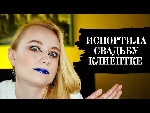 Видео: ИСПОРТИЛА СВАДЬБУ // ОТБИТАЯ ЯЖЕМАТЬ // МАКИЯЖ НА РАЙОНЕ  **ОТБИТЫЕ КЛИЕНТЫ - ТИНА ДАЛЬ**