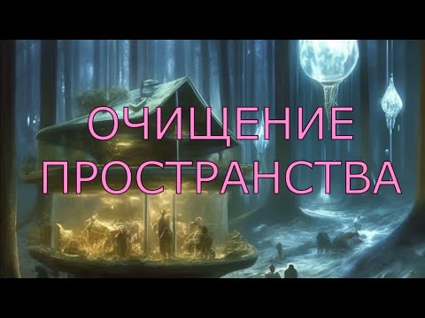 Видео: Очищение пространства от энергозагрязнений, сущностей, тонкоматериальный паразитов. Космоэнергетика