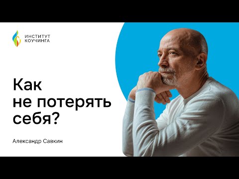 Видео: Александр Савкин // Как не потерять себя?