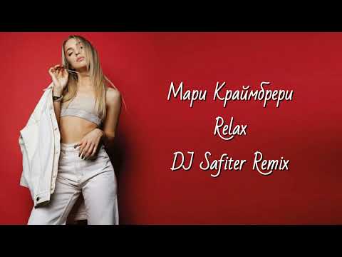 Видео: Мари Краймбрери - Relax (DJ_Safiter Remix)