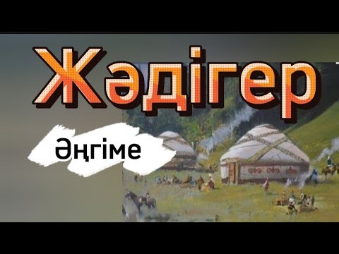 Видео: #жаңаәңгіме #novels #storybook #zhiznenieistorii #rek #audiokniga #history #literature #story #рекпж