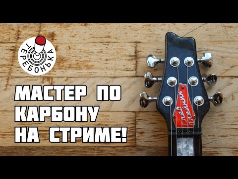 Видео: Производитель карбоновых гитар рассказывает всё как есть! Valent в гостях на стриме!
