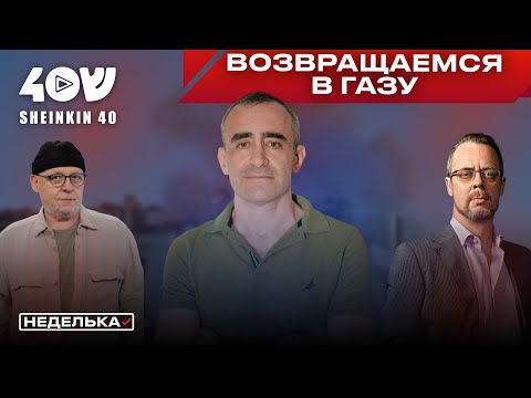 Видео: Давид Шарп: что будет в Газе дальше? Новые цели Израиля и слив видеоролика из Сде-Тейман