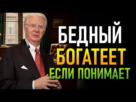 Видео: 35 лет и старше? Закон Вибрации Разрушит Ваши Мифы о Деньгах, Любви и Успехе! (Боб Проктор)