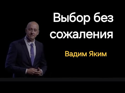 Видео: Выбор без сожаления | Иона