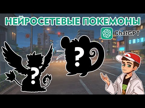 Видео: 🔝 Нейросетевые покемоны 3: еще 10 невероятных видов!