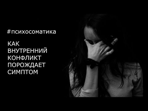 Видео: "Я НЕ ТАКОЙ!"... История одного симптома    #психология    #психосоматика