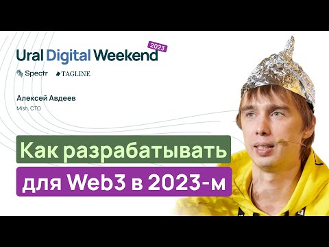 Видео: Как разрабатывать для Web3 в 2023-м — Алексей Авдеев / Ural Digital Weekend