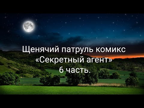Видео: Щенячий патруль комикс «Секретный агент» 6 часть.