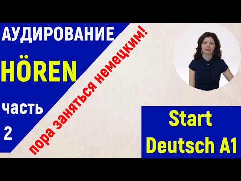 Видео: Start Deutsch A1. Аудирование#2. Подготовка к "HÖREN".