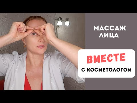 Видео: Миофасциальный само-массаж лица. Делаем вместе красивую шею, угол молодсти, линию подбородка, лоб.