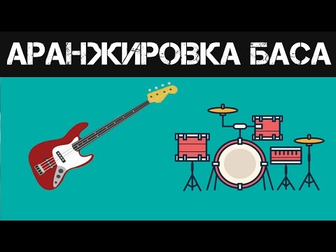 Видео: Как написать партию баса (Презентация курса)