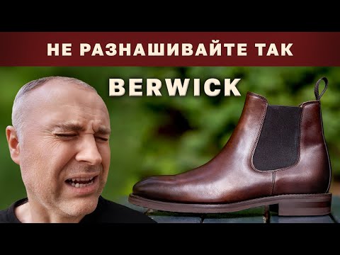 Видео: Разнашивал 45 дней ботинки Berwick. Избегайте этих ошибок