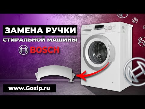 Видео: Замена ручки люка стиральной машины Bosch серии WLG