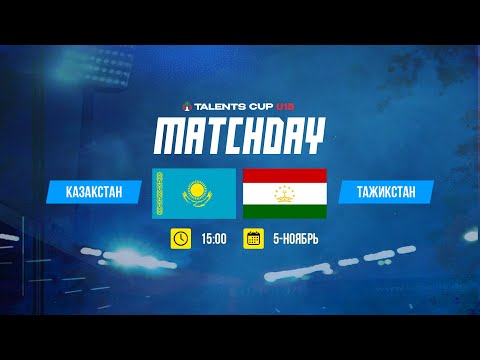 Видео: Казахстан - Таджикистан | TALENTS CUP U-15