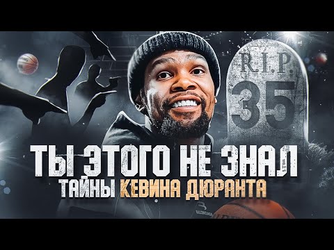 Видео: 🤬😡ЕГО НЕНАВИДЯТ ВСЕ!? ЗА ЧТО КЕВИНА ДЮРАНТА НЕНАВИДЯТ В ИНТЕРНЕТЕ? ЧТО ДЛЯ НЕГО ЗНАЧИТ ЧИСЛО 35?