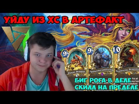 Видео: SilverName. Уйду из хс в артефакт. Биг рога в деле - скилл на пределе.