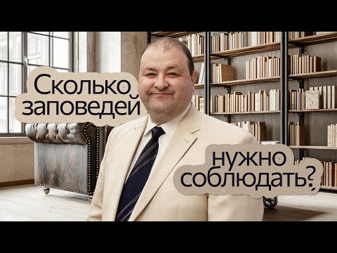 Видео: Сколько заповедей нужно соблюдать? | Нагорная проповедь и современная этика