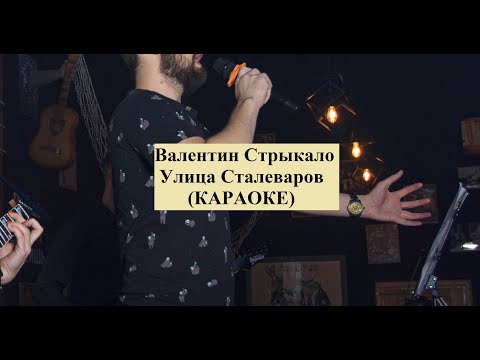 Видео: Валентин Стрыкало - Улица Сталеваров (КАРАОКЕ)