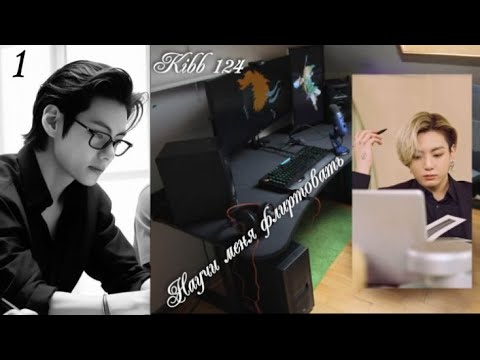 Видео: Любимые Вигуки!!! Озвучиваем фф "Научи меня флиртовать" глава 1 автор Kibb124