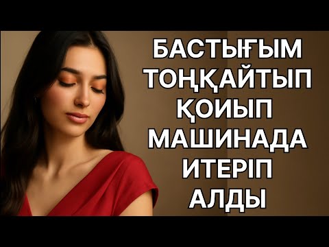 Видео: Бастығым машинада итерді Өмірде болған оқиға 