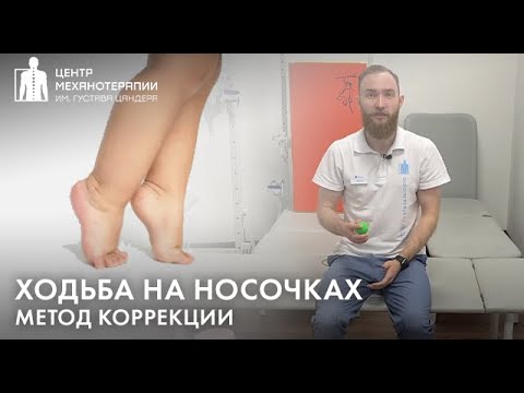 Видео: Ребенок ходит на носочках? Техника МФР (миофасциального релиза) для коррекции