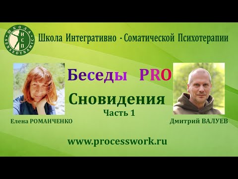 Видео: Беседы PRO Сновидения (ч.1) Елена Романченко и Дмитрий Валуев