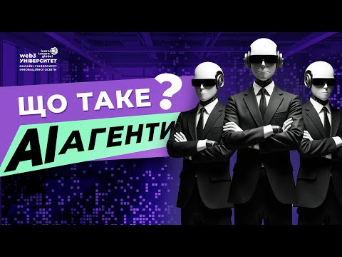 Видео: Що таке агенти штучного інтелекту? AI Agent. ШІ Агенти для бізнесу. Як створити ШІ Агента
