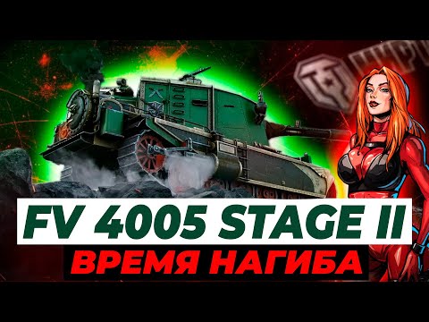 Видео: FV 4005 | ОТМЕТКА 90.9%