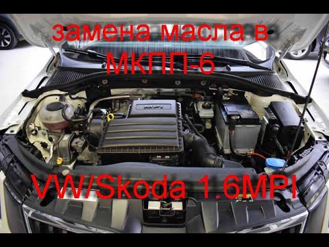 Видео: замена масла в МКПП-5 VW/Skoda 1.6 MPI CWVA