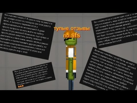 Видео: тупые отзывы по SPACEFLIGHTSIMULATOR (тупее я ещё не видел...)