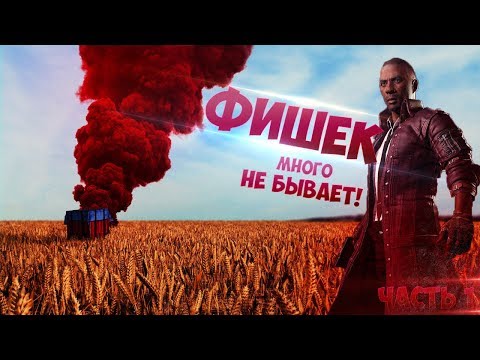 Видео: Лайфхаки в PUBG | Фишки | Секреты | Баги | Гайд | PLAYERUNKNOWN'S BATTLEGROUNDS